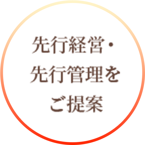 先行経営・先行管理をご提案