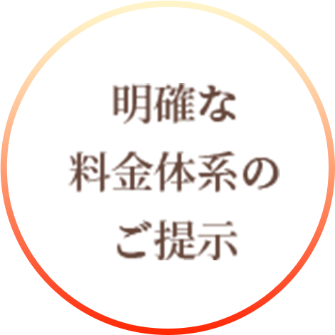 明確な料金体系のご提示